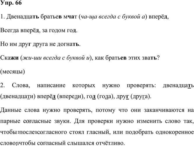 Иллюстрация к решению «Упр.66 Часть 1 ГДЗ Рамзаева 3 класс (Русский язык)», 2