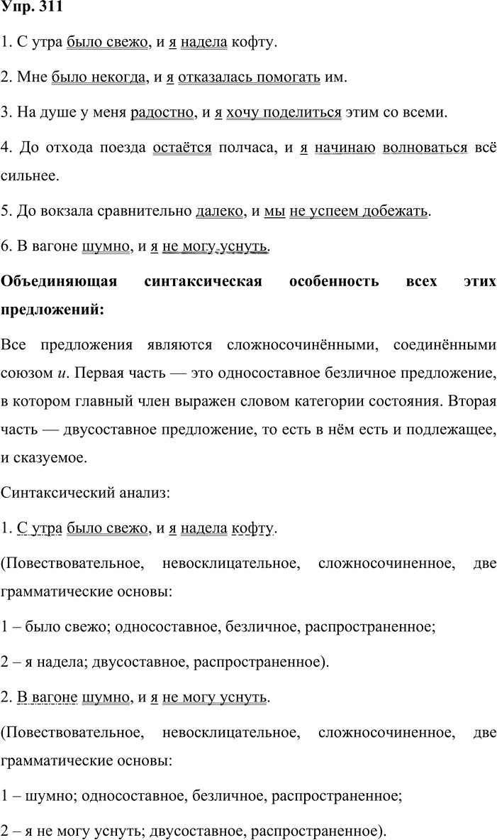 Иллюстрация к решению «Упр.311 ГДЗ Львова Львов 8 класс (Русский язык)», 1
