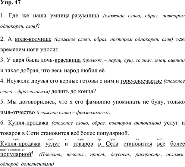 Иллюстрация к решению «Упр.47 Глава 7 ГДЗ Шмелев 7 класс (Русский язык)», 1