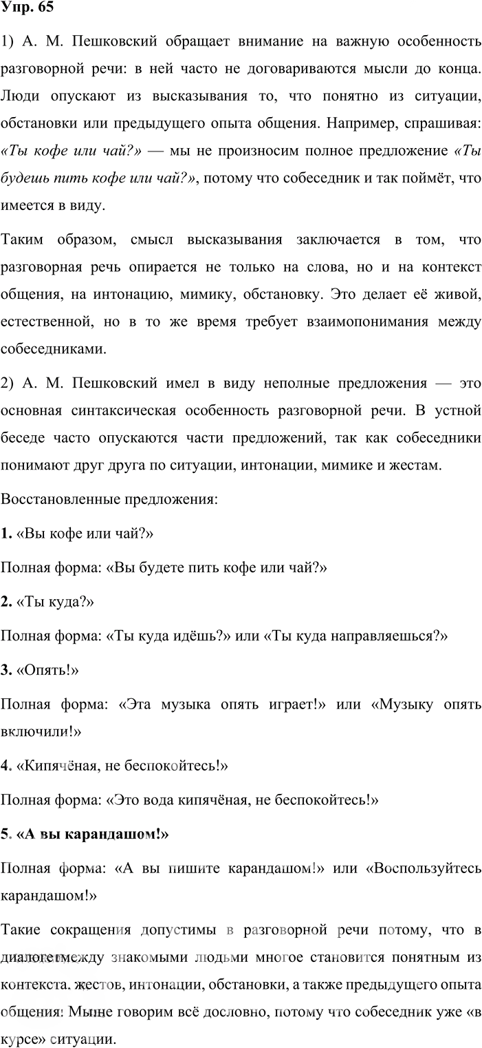 Иллюстрация к решению «Упр.65 ГДЗ Львова Львов 8 класс (Русский язык)», 1
