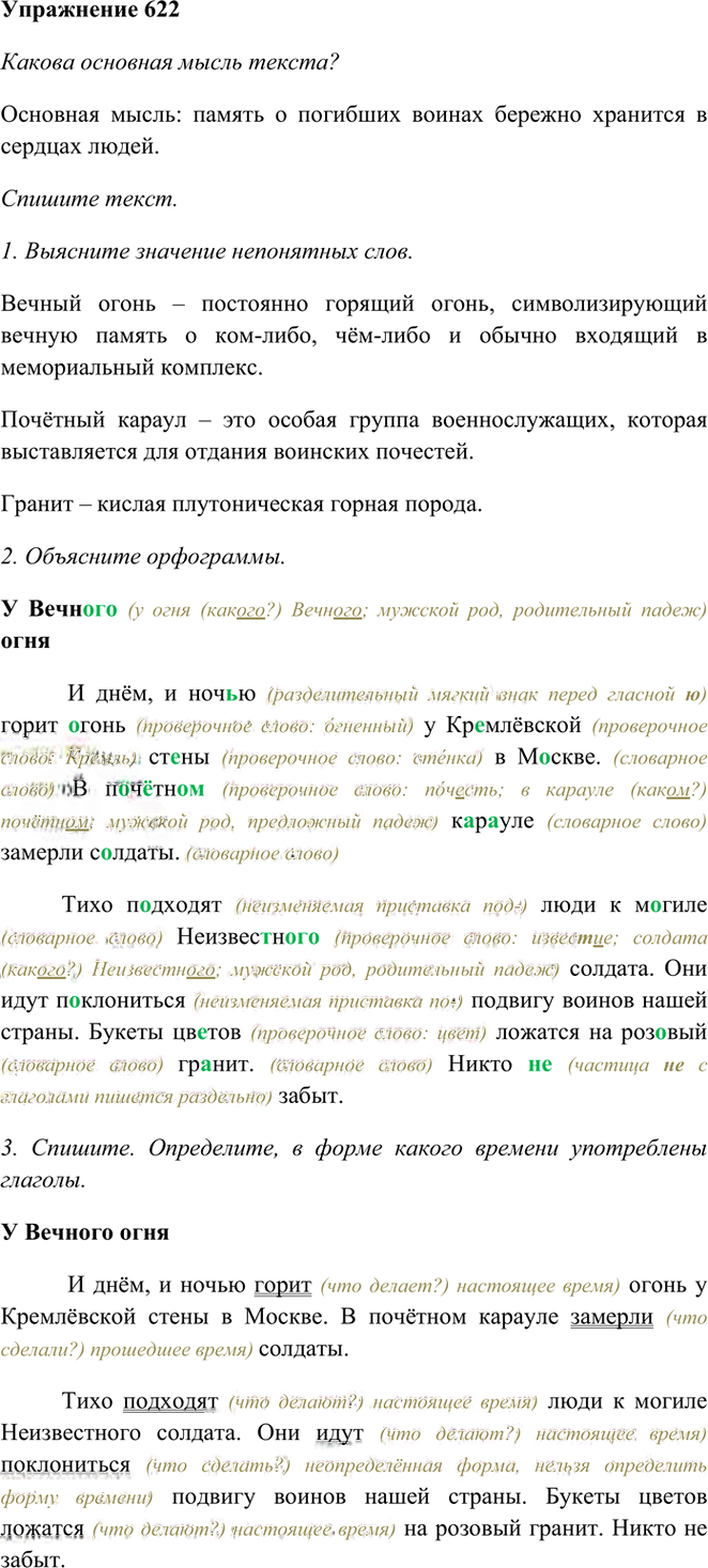 Иллюстрация к решению «Упр.622 Часть 2 ГДЗ Рамзаева 3 класс (Русский язык)», 1
