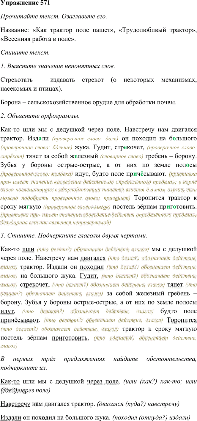 Иллюстрация к решению «Упр.571 Часть 2 ГДЗ Рамзаева 3 класс (Русский язык)», 1