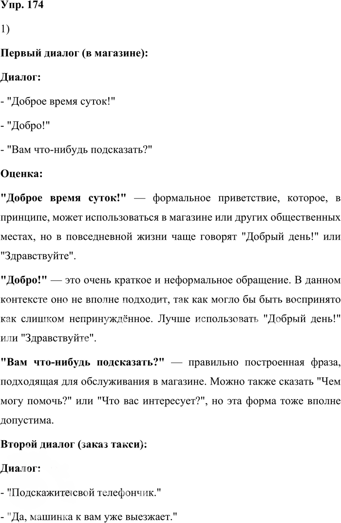 Иллюстрация к решению «Упр.174 ГДЗ Александрова Загоровская 10 класс (Русский язык)», 1
