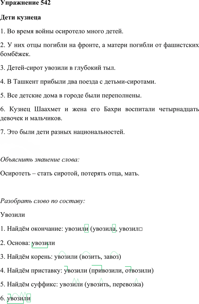 Иллюстрация к решению «Упр.542 Часть 2 ГДЗ Рамзаева 4 класс (Русский язык)», 2