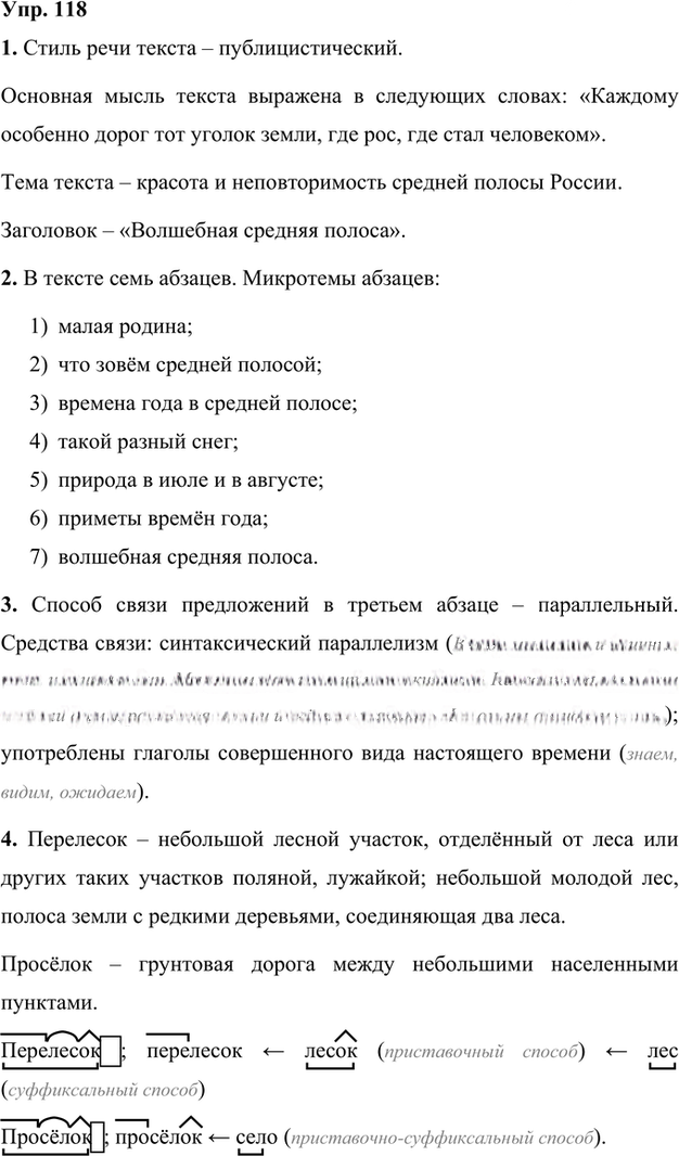 Иллюстрация к решению «Упр.118 Часть 2 ГДЗ Быстрова Кибирева 7 класс (Русский язык)», 1