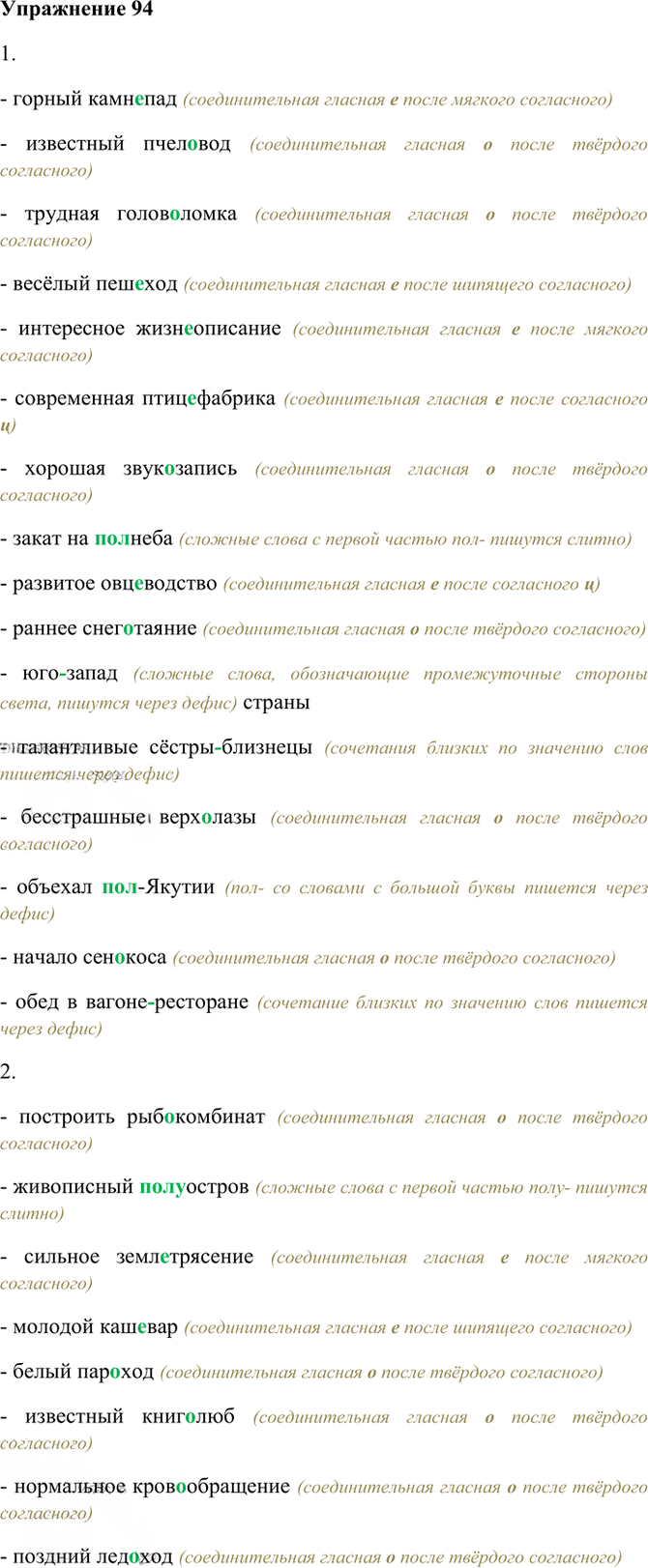 Иллюстрация к решению «Упр.94 ГДЗ Рабочая тетрадь Разумовская 6 класс (Русский язык)», 1