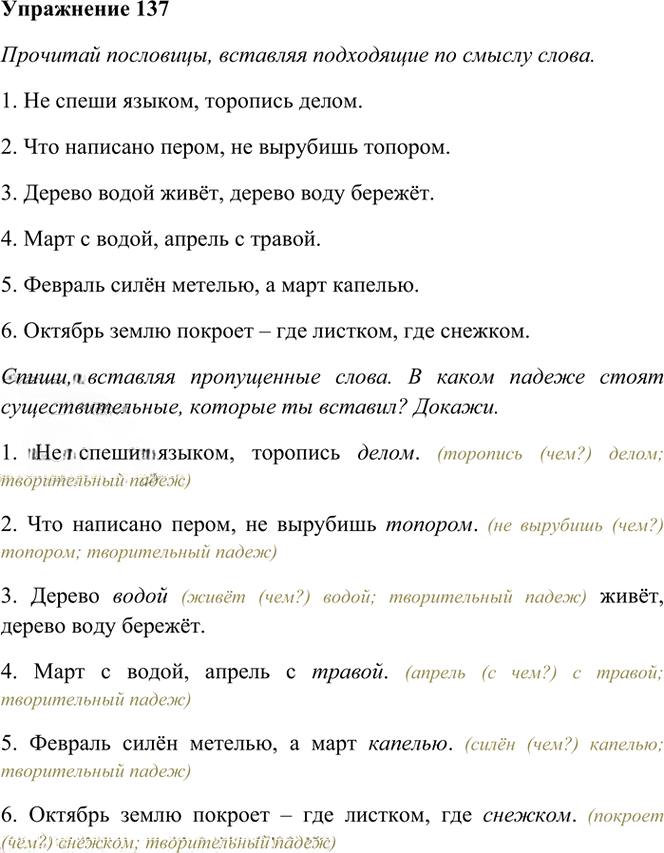 Иллюстрация к решению «Упр.137 Часть 1 ГДЗ Рамзаева 4 класс (Русский язык)», 2