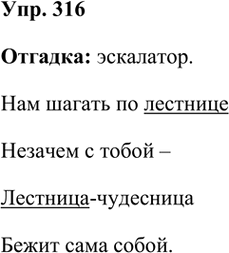 Иллюстрация к решению «Упр.316 Часть 1 ГДЗ Рамзаева 3 класс (Русский язык)», 2
