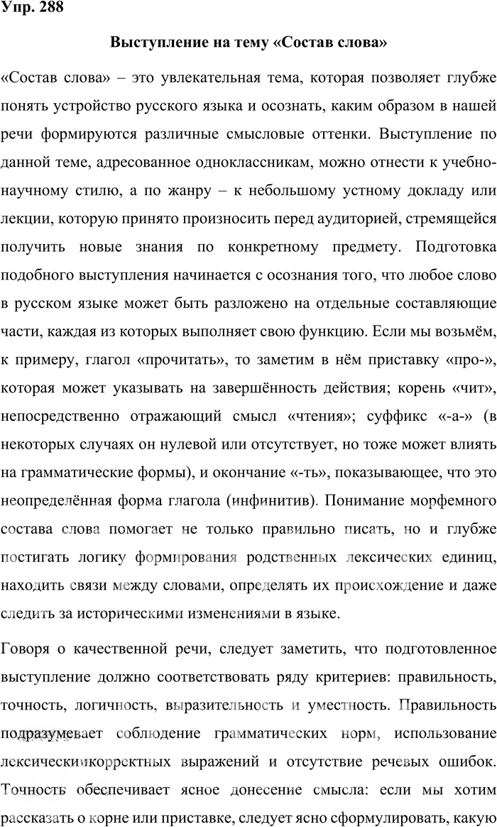Иллюстрация к решению «Упр.288 ГДЗ Бабайцева 10-11 класс (Русский язык)», 1