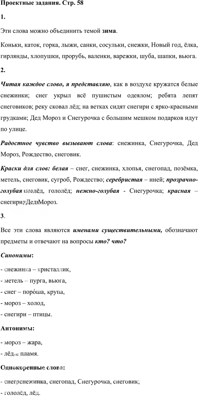 Иллюстрация к решению «Проектные задания Глава 1 Зимняя страничка Часть 2 ГДЗ Канакина Горецкий 3 класс (Русский язык)», 1