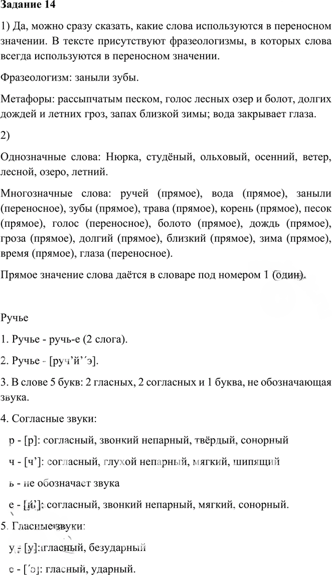Иллюстрация к решению «Упр.14 Глава 4 ГДЗ Шмелев 6 класс (Русский язык)», 1