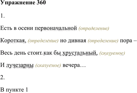 Иллюстрация к решению «Упр.360 ГДЗ Лидман-Орлова Пименова 6 класс (Русский язык)», 1