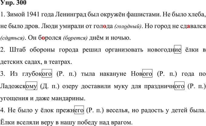 Иллюстрация к решению «Упр.300 Часть 2 ГДЗ Рамзаева 4 класс (Русский язык)», 1