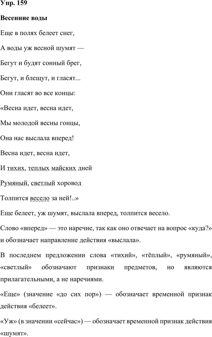 Иллюстрация к решению «Упр.159 Часть 2 ГДЗ Репкин Восторгова 4 класс (Русский язык)», 1