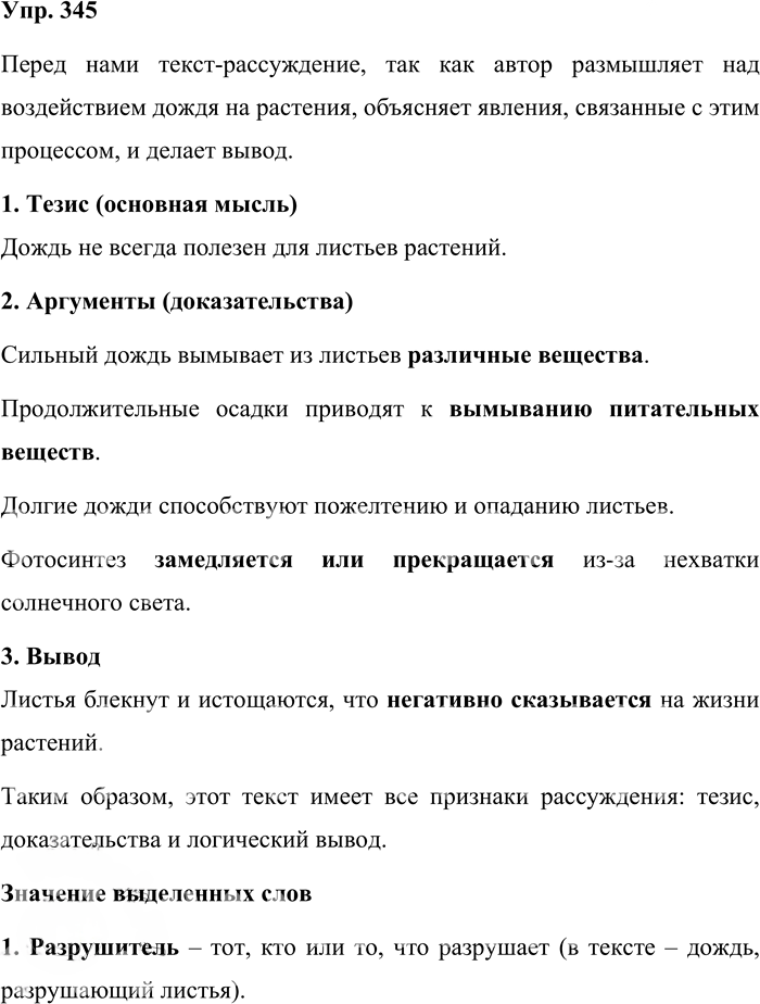 Иллюстрация к решению «Упр.345 Часть 1 ГДЗ Львова Львов 7 класс (Русский язык)», 1