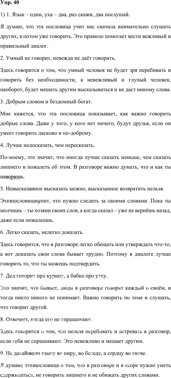 Иллюстрация к решению «Упр.40 Часть 1 ГДЗ Рыбченкова Александрова 6 класс 2023 года (Русский язык)», 1