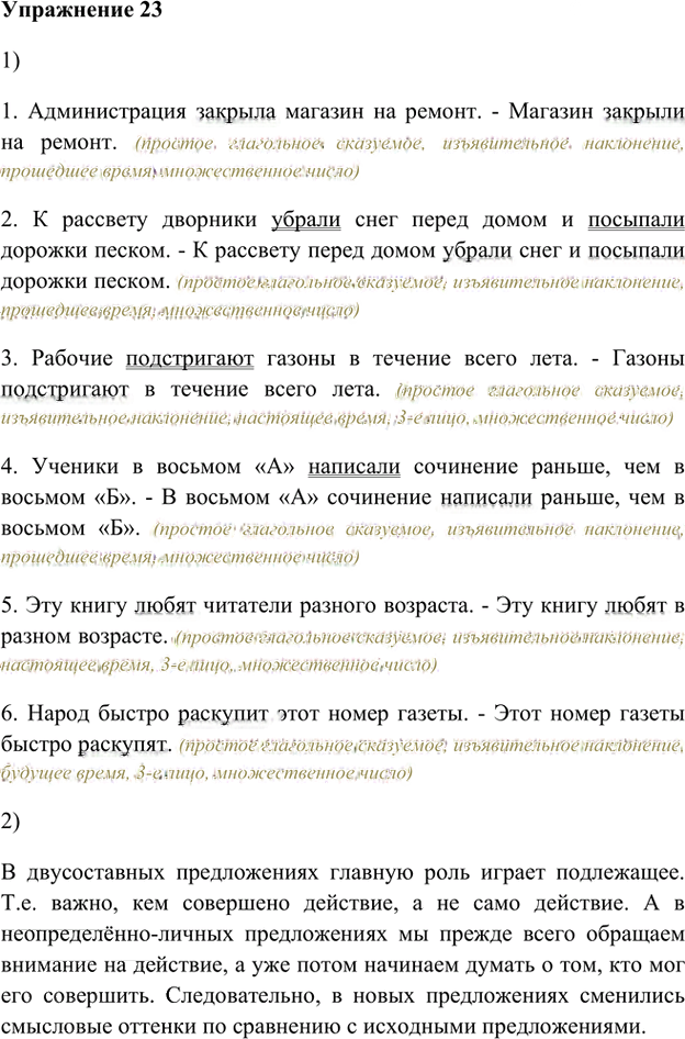 Иллюстрация к решению «Упр.23 Глава 2 ГДЗ Шмелев 8 класс (Русский язык)», 1