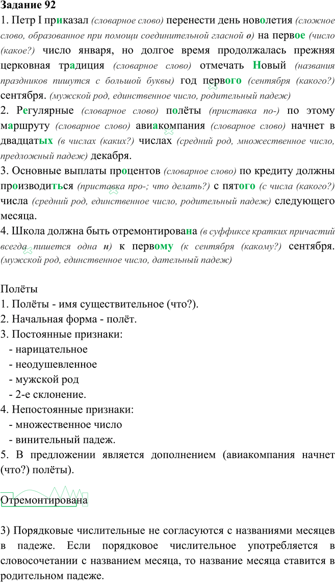 Иллюстрация к решению «Упр.92 Глава 7 ГДЗ Шмелев 6 класс (Русский язык)», 1