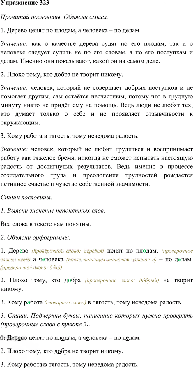 Иллюстрация к решению «Упр.323 Часть 1 ГДЗ Рамзаева 3 класс (Русский язык)», 1