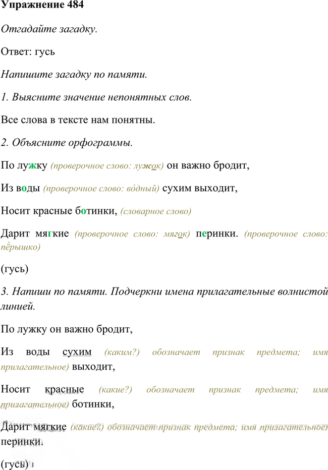 Иллюстрация к решению «Упр.484 Часть 2 ГДЗ Рамзаева 3 класс (Русский язык)», 1