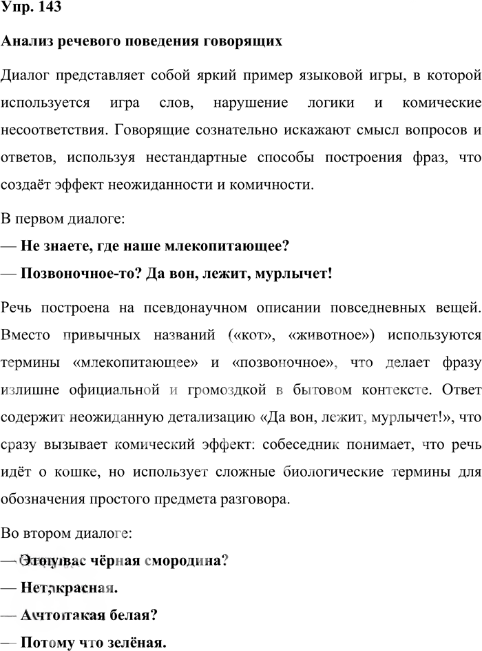 Иллюстрация к решению «Упр.143 ГДЗ Александрова Загоровская 10 класс (Русский язык)», 1