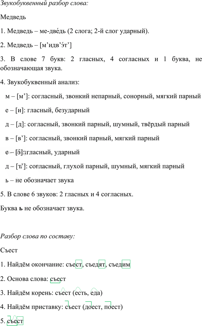 Иллюстрация к решению «Упр.60 Часть 1 ГДЗ Рамзаева 4 класс (Русский язык)», 3