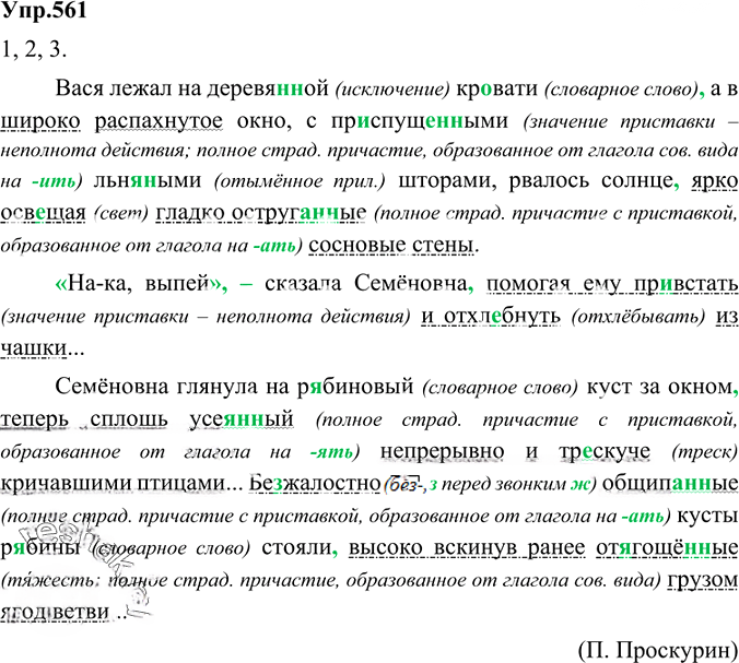 Иллюстрация к решению «Упр.561 ГДЗ Разумовская Львова 6 класс (Русский язык)», 3