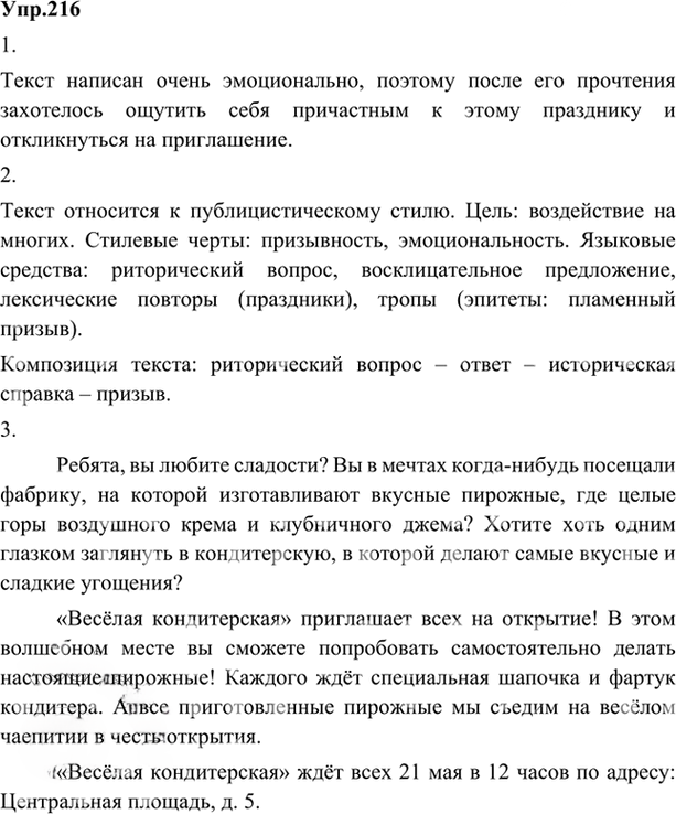 Иллюстрация к решению «Упр.216 ГДЗ Александрова Загоровская 5 класс (Русский язык)», 1