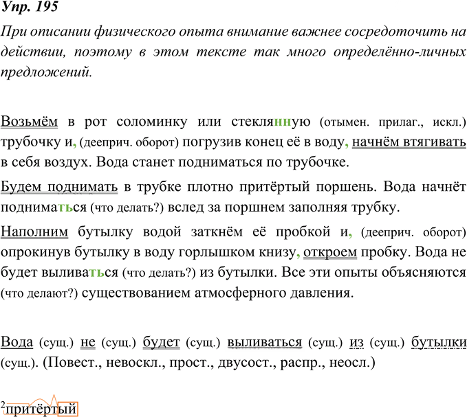 Иллюстрация к решению «Упр.195 ГДЗ Ладыженская 8 класс (Русский язык)», 1