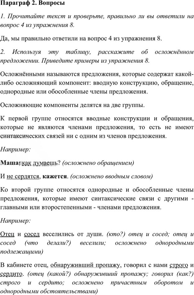 Иллюстрация к решению «Ответы на вопросы Параграф 2 Глава 3 ГДЗ Шмелев 8 класс (Русский язык)», 1