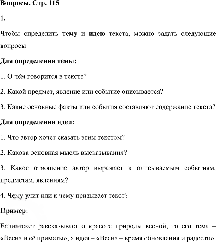 Иллюстрация к решению «Вопросы на стр.115 Часть 1 ГДЗ Львова Львов 7 класс (Русский язык)», 1