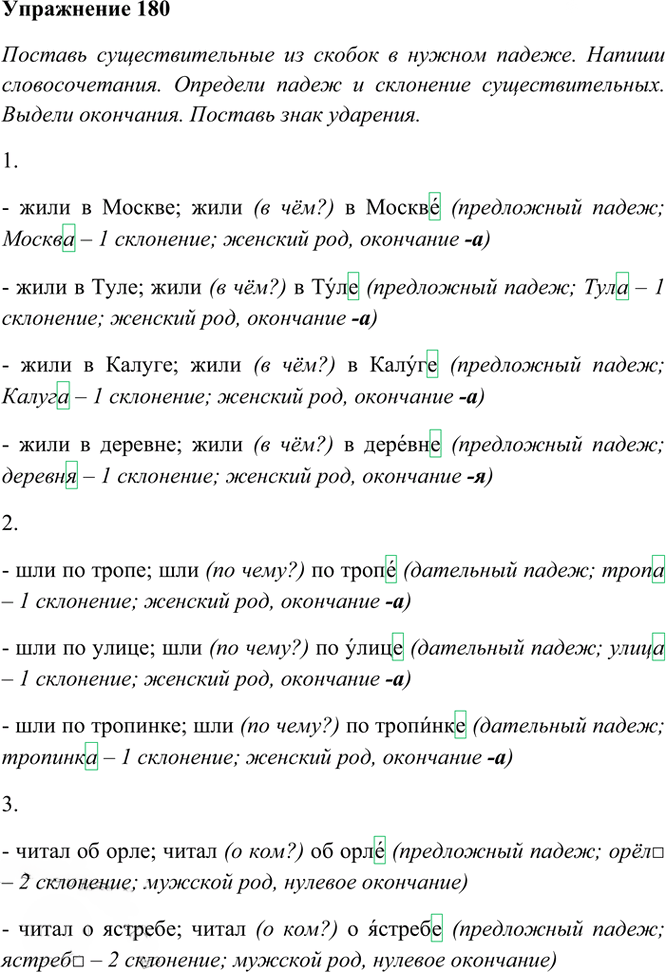 Иллюстрация к решению «Упр.180 Часть 1 ГДЗ Рамзаева 4 класс (Русский язык)», 2