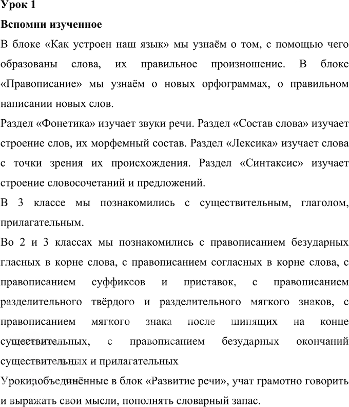 Иллюстрация к решению «Урок 1 Часть 1 ГДЗ Иванов Кузнецова 4 класс (Русский язык)», 1