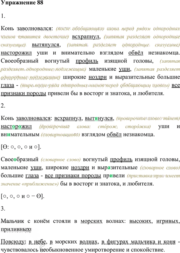 Иллюстрация к решению «Упр.88 Глава 3 ГДЗ Шмелев 8 класс (Русский язык)», 1