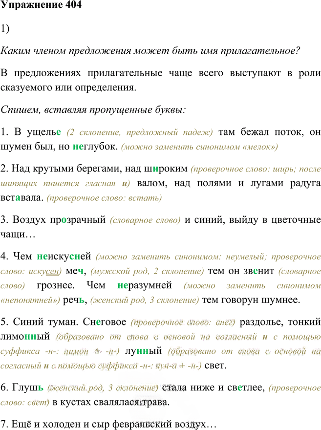 Иллюстрация к решению «Упр.404 ГДЗ Пичугов Еремеева 9 класс (Русский язык)», 1