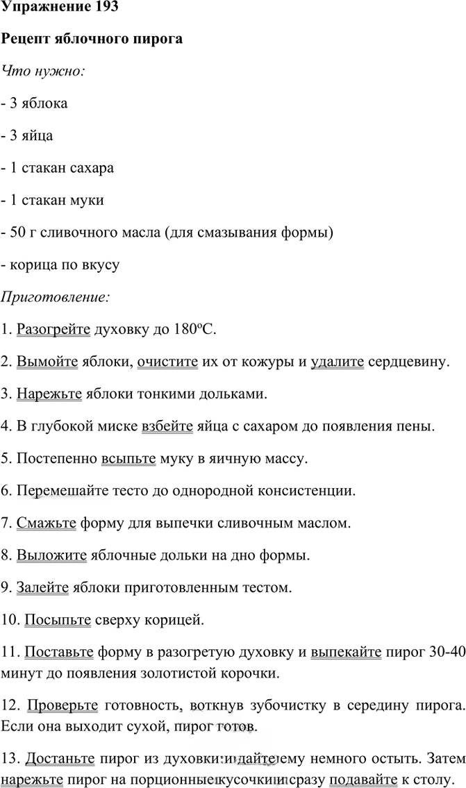 Иллюстрация к решению «Упр.193 ГДЗ Рабочая тетрадь Разумовская 6 класс (Русский язык)», 1