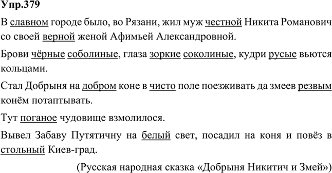 Иллюстрация к решению «Упр.379 Часть 1 ГДЗ Быстрова Кибирева 5 класс (Русский язык)», 1