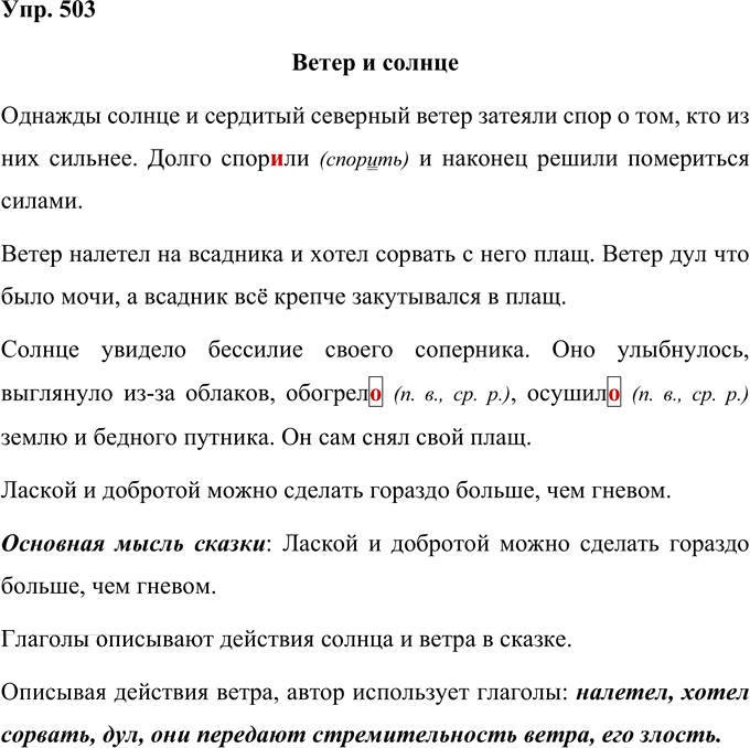 Иллюстрация к решению «Упр.503 Часть 2 ГДЗ Рамзаева 4 класс (Русский язык)», 1