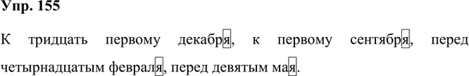 Иллюстрация к решению «Упр.155 Часть 2 ГДЗ Рыбченкова Александрова 6 класс 2023 года (Русский язык)», 1