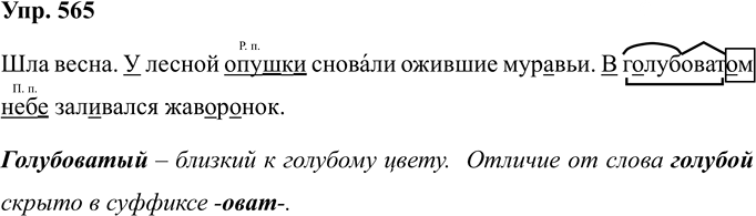 Иллюстрация к решению «Упр.565 Часть 2 ГДЗ Соловейчик 4 класс (Русский язык)», 1
