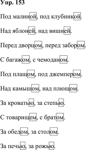 Иллюстрация к решению «Упр.153 Часть 1 ГДЗ Рабочая тетрадь Канакина Горецкий 4 класс (Русский язык)», 1