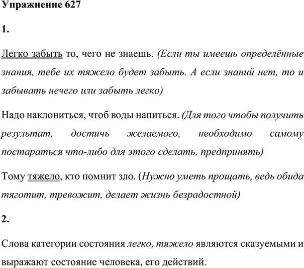 Иллюстрация к решению «Упр.627 ГДЗ Лидман-Орлова Пименова 6 класс (Русский язык)», 1