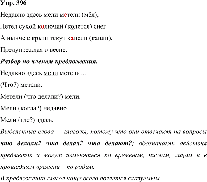 Иллюстрация к решению «Упр.396 Часть 2 ГДЗ Рамзаева 4 класс (Русский язык)», 1