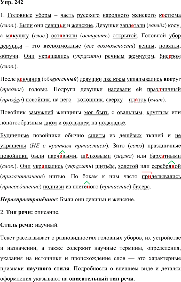 Иллюстрация к решению «Упр.242 ГДЗ Львова Львов 8 класс (Русский язык)», 1