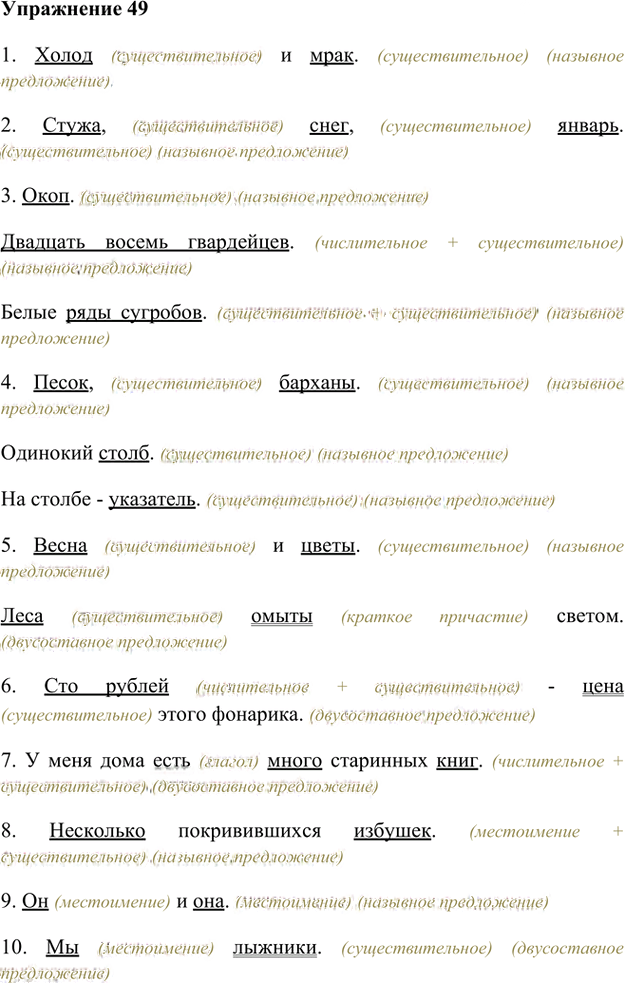 Иллюстрация к решению «Упр.49 Глава 2 ГДЗ Шмелев 8 класс (Русский язык)», 1