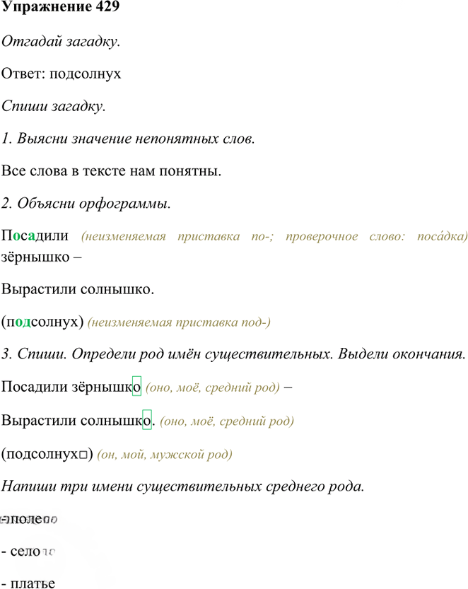 Иллюстрация к решению «Упр.429 Часть 2 ГДЗ Рамзаева 3 класс (Русский язык)», 1