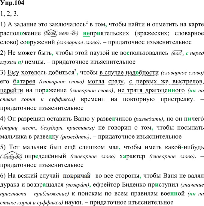 Иллюстрация к решению «Упр.104 Глава 3 ГДЗ Шмелев 9 класс (Русский язык)», 1