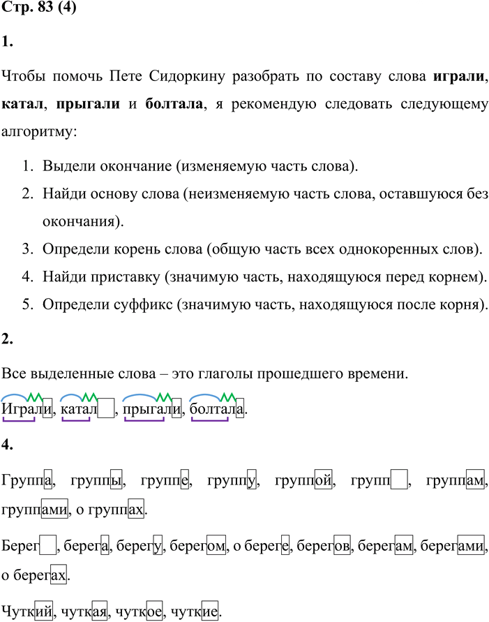 Иллюстрация к решению «Стр.83 Часть 1 ГДЗ Матвеева 4 класс (Русский язык)», 1