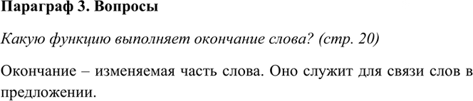 Иллюстрация к решению «Ответы на вопросы стр.20 Часть 1 ГДЗ Рамзаева 4 класс (Русский язык)», 2