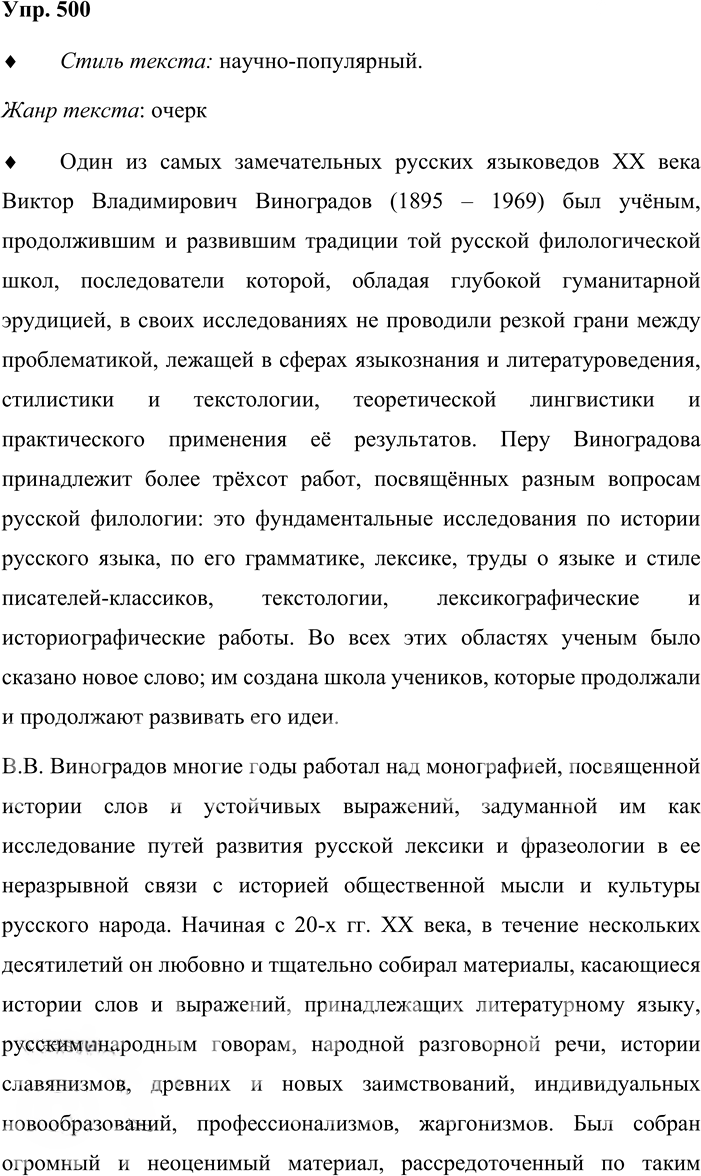 Иллюстрация к решению «Упр.500 ГДЗ Бабайцева 10-11 класс (Русский язык)», 1
